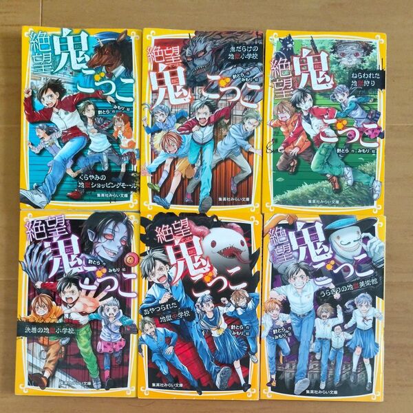 絶望鬼ごっこ シリーズ 6冊セット まとめ売り