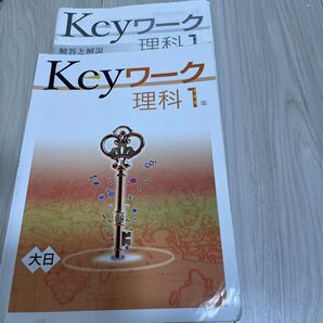 Keyワーク 理科1年 解答と解説