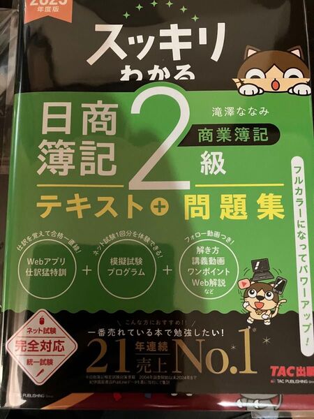 スッキリわかる日商簿記2級工業・商業簿記 2025年度版 (スッキリわかるシリーズ) 滝澤ななみ/著