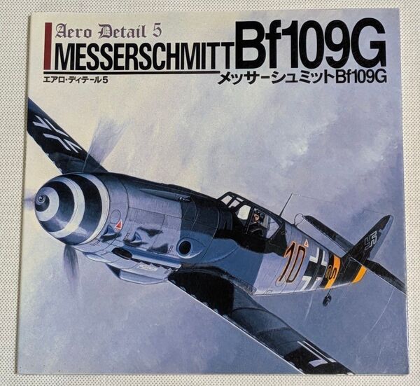 エアロ・ディテール5「メッサーシュミットBf109G」/AeroDetail MESSERSCHMITT Bf109G★古本