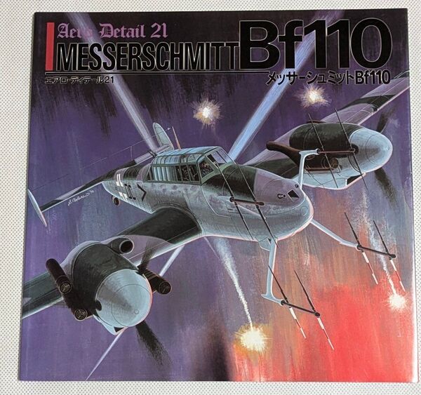 エアロ・ディテール21「メッサーシュミットBf110」/AeroDetail MESSERSCHMITT Bf110★古本