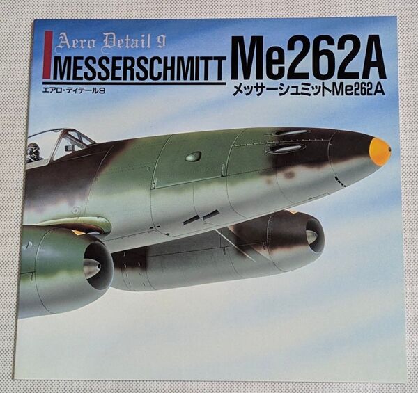 エアロ・ディテール9「メッサーシュミットMe262A」/AeroDetail MESSERSCHMITT Me262A★古本