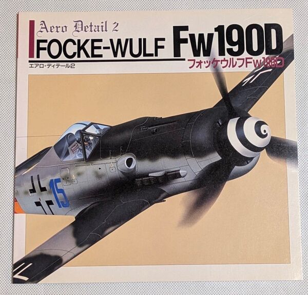 エアロ・ディテール2「フォッケウルフFw190D」/AeroDetail FOCKE-WULF Fw190D★古本