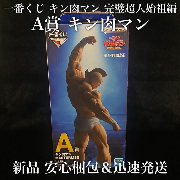 ブリスター未開封 一番くじ キン肉マン 完璧超人始祖編 A賞 キン肉マン MASTERLISE / 1番くじ フィギュア