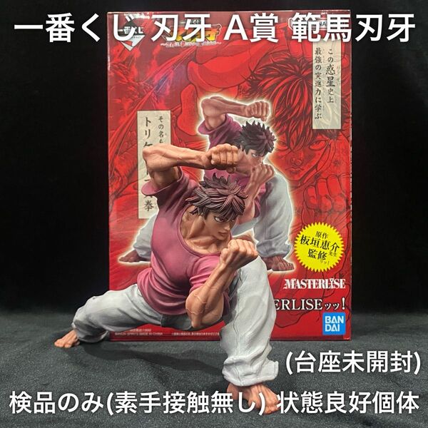 未展示品 良好個体 一番くじ 刃牙 ~世界は、拳ひとつで変えられる〜 A賞 範馬刃牙 MASTERLISEッッ! / 1番くじ