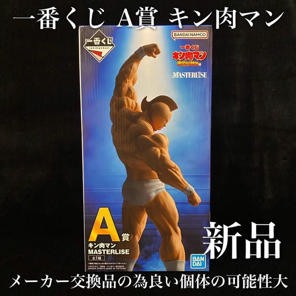 新品 交換品 一番くじ キン肉マン 完璧超人始祖編 A賞 キン肉マン MASTERLISE / 1番くじ フィギュア