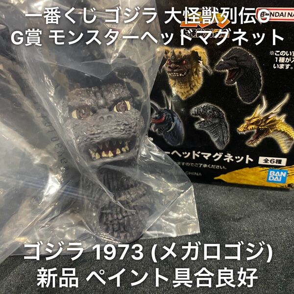 新品 一番くじ ゴジラ 大怪獣列伝G G賞 モンスターヘッドマグネット ゴジラ 1973 ゴジラ対メガロ フィギュア 1番くじ ①