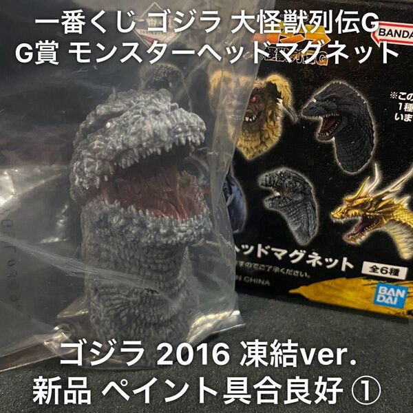 新品 一番くじ ゴジラ 大怪獣列伝G G賞 モンスターヘッドマグネット ゴジラ 2016 凍結 / シン・ゴジラ 冷凍 覚醒 ①