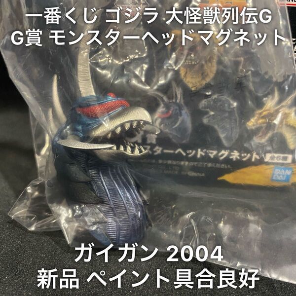 新品 一番くじ ゴジラ 大怪獣列伝GG賞 モンスターヘッドマグネット ガイガン 2004 / フィギュア 1番くじ 怪獣 特撮