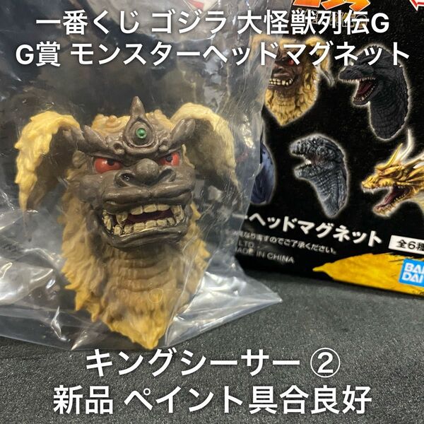 新品 一番くじ ゴジラ 大怪獣列伝G G賞 モンスターヘッドマグネット キングシーサー ② / フィギュア 1番くじ