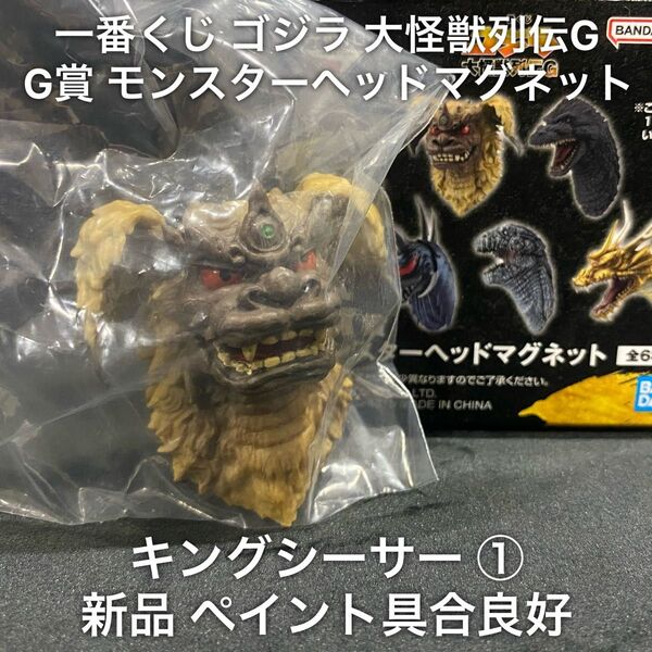 新品 一番くじ ゴジラ 大怪獣列伝G G賞 モンスターヘッドマグネット キングシーサー ① / フィギュア 1番くじ