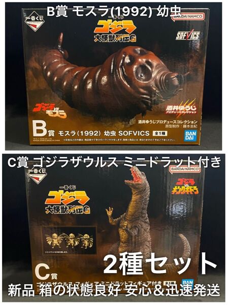 新品 一番くじ ゴジラ 大怪獣列伝G B賞 モスラ 1992 幼虫 C賞 ゴジラザウルス ミニドラットフィギュア付き 合計2種