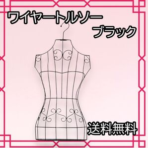 トルソー ブラック ハンガー 人形 マネキン レディース 壁掛けワイヤー 黒 スチールフレーム 洋服 ディスプレイ アンティーク