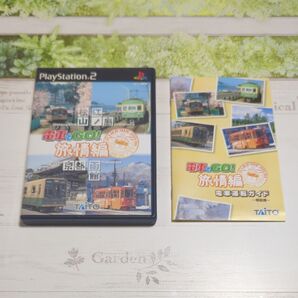 PS2 電車でGO! 旅情編 ケース・説明書付
