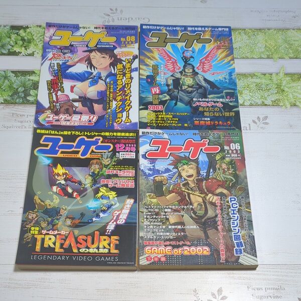 ユ―ゲ― 4冊セット ユーズドゲーム まとめ売り 06 08 11 12月号