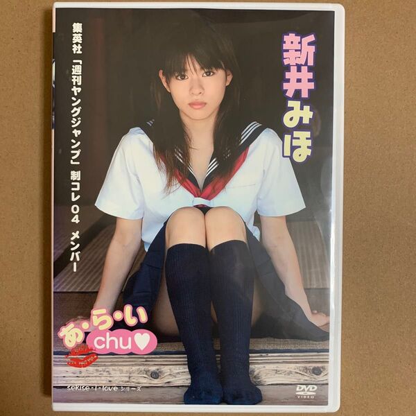 新井みほ DVD 「あ・ら・い Chu 」グラビアアイドル 着エロ イメージ コスプレ 美少女