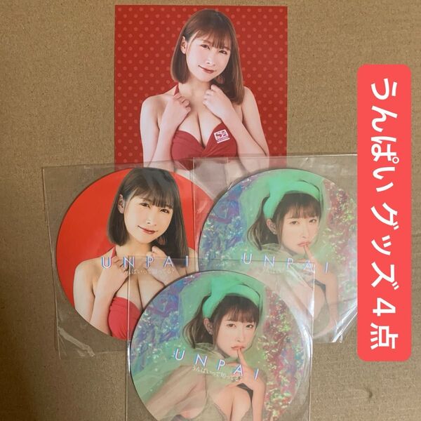 うんぱい 生写真 1枚 + コースター 3枚 DVD 特典 / セクシー女優 グッズ チェキ グラビアアイドル