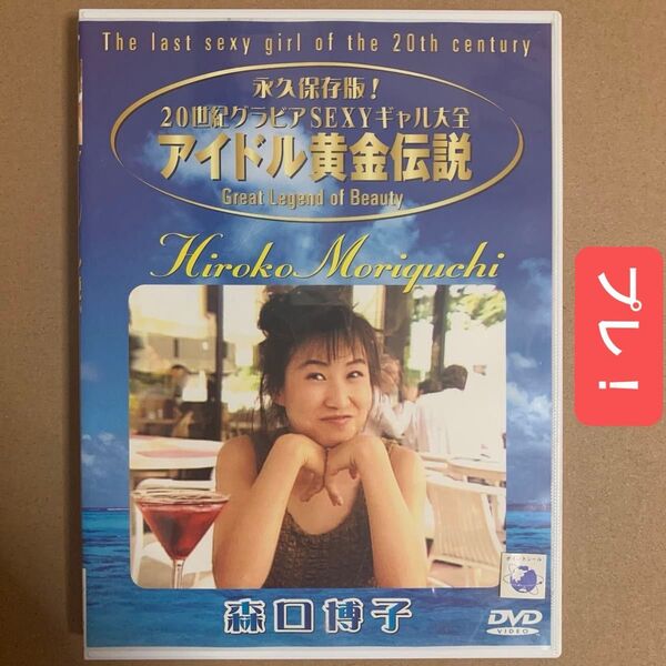 森口博子 DVD 「 アイドル黄金伝説 」昭和 アイドル グラビアアイドル 着エロ イメージ グラドル