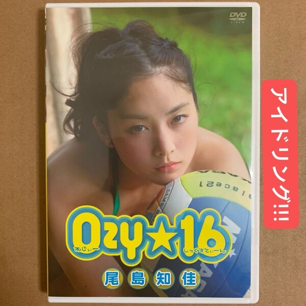 尾島知佳 DVD 「OZY 16」アイドリング!!! ジュニアアイドル グラビアアイドル 着エロ イメージ グラドル