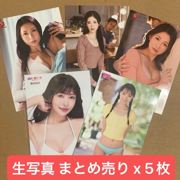 セクシー女優 まとめ 公式 ジャケット 生写真 x 5枚 DVD 特典 / グラビアアイドル チェキ プロマイド グッズ 美熟女