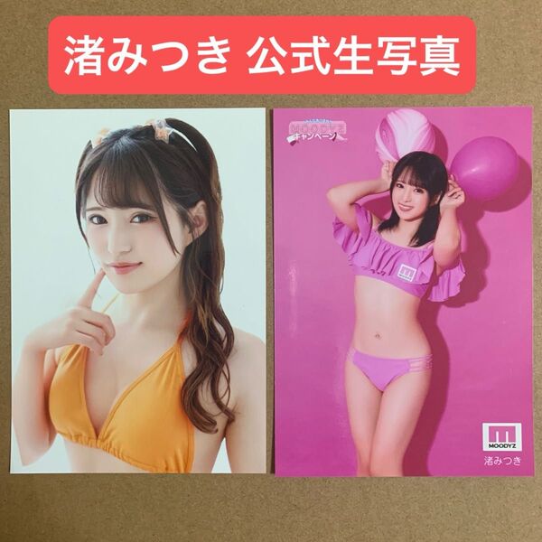 渚みつき DVD 特典 生写真 x 2枚/グラビアアイドル チェキ セクシー女優 グッズ プロマイド