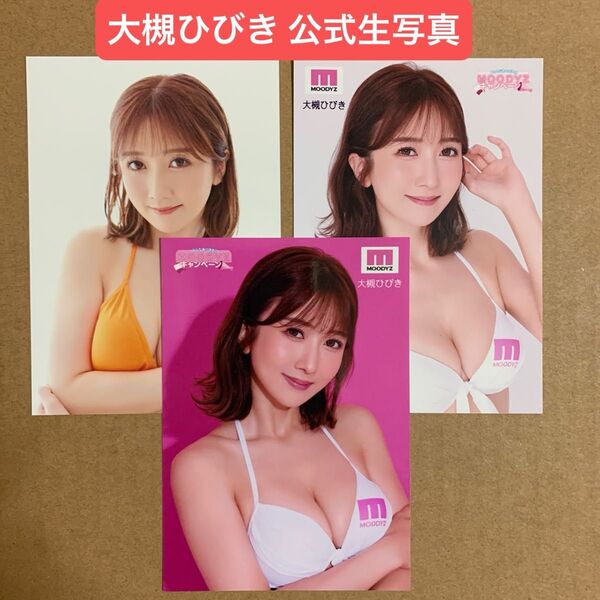 大槻ひびき DVD 特典 生写真 x 3/グラビアアイドル チェキ セクシー女優 プロマイド グッズ