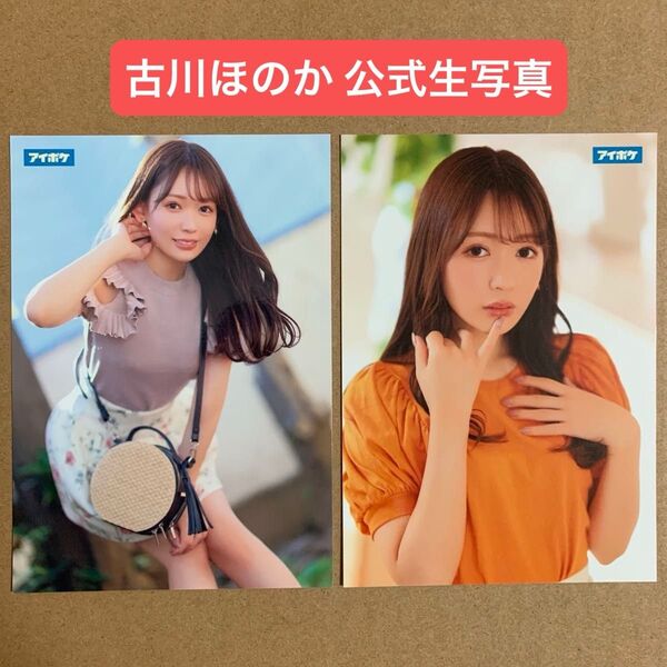 古川ほのか 生写真 DVD 特典 2枚/ セクシー女優 グラビアアイドル チェキ プロマイド グッズ