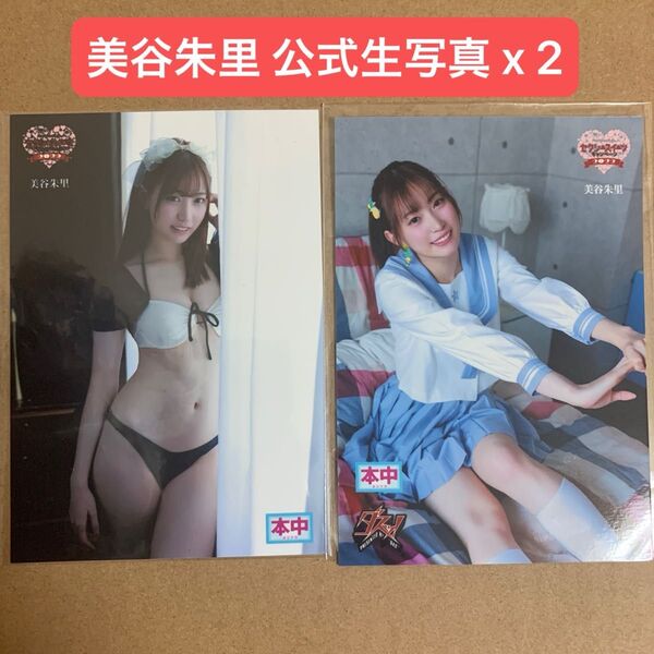 美谷朱里 生写真 x 2 DVD 特典/ セクシー女優 チェキ グラビアアイドル プロマイド グッズ