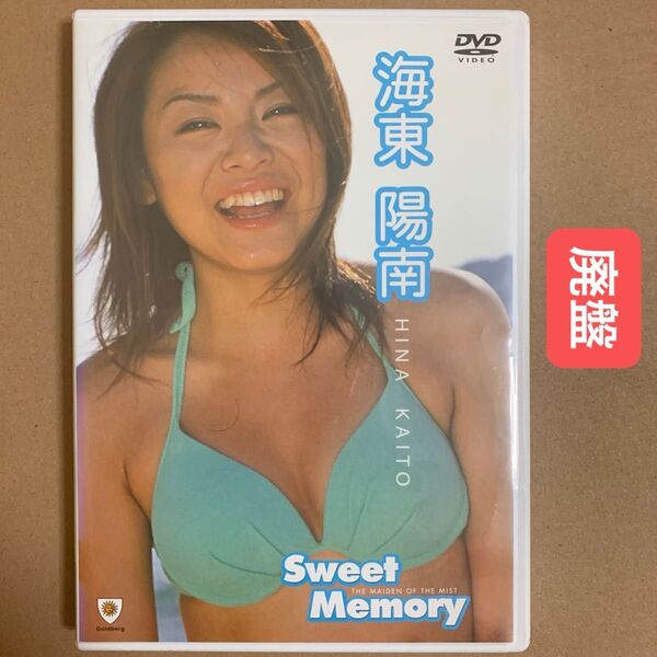 海東陽南 DVD 「Sweet Memory」グラビアアイドル着エロ イメージ グラドル 廃盤