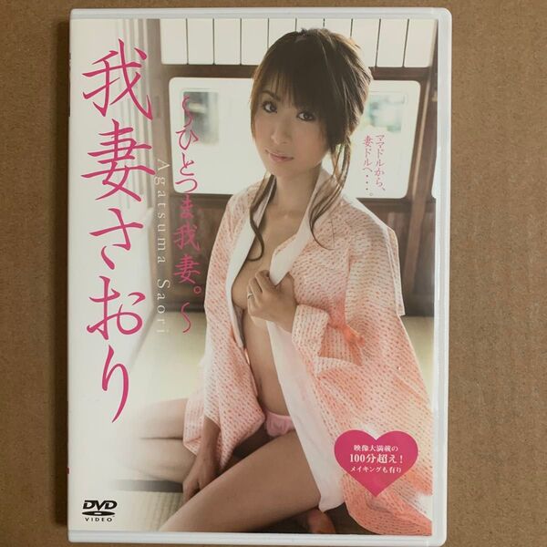 我妻さおり DVD 「ひとつま我妻」グラビアアイドル 着エロ イメージ グラドル