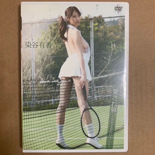 染谷有香 DVD 「愛され躰」グラビアアイドル 着エロ イメージ グラドル 美女