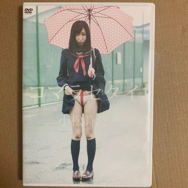 小松詩乃 DVD 「 コマラセタイ」グラビアアイドル 着エロ イメージ グラドル