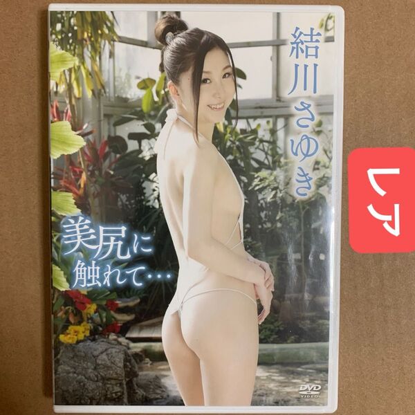 結川さゆき DVD 「美尻に触れて… 」グラビアアイドル 着エロ イメージ グラドル