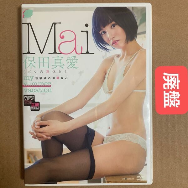 保田真愛 DVD 「ボクの夏休み」廃盤 グラビアアイドル 着エロ イメージ グラドル