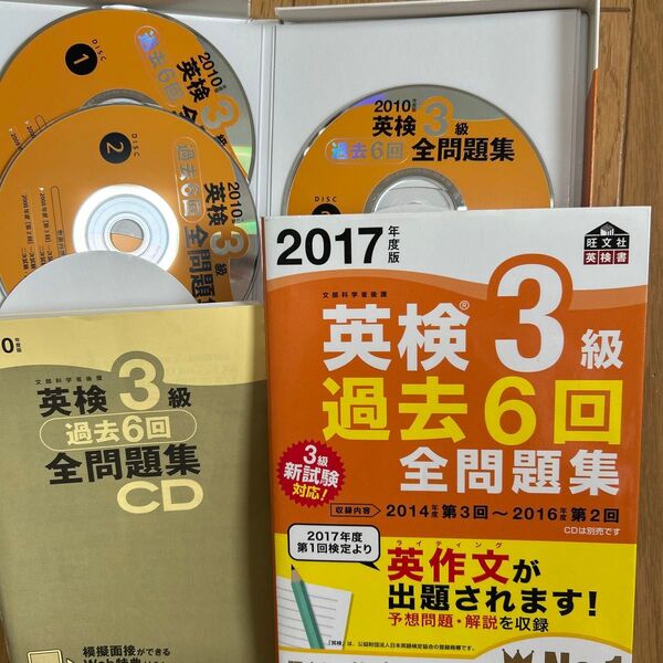 CD3枚と英検3級 過去6回全問題集 (2017年度版) 旺文社英検書/旺文社