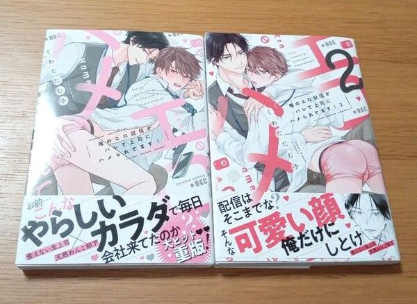 俺のエロ配信がバレて上司にはめられてます! 1&2巻