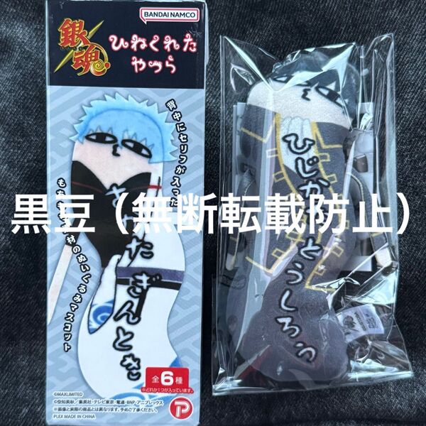 銀魂 ひねくれたやつら 土方十四郎