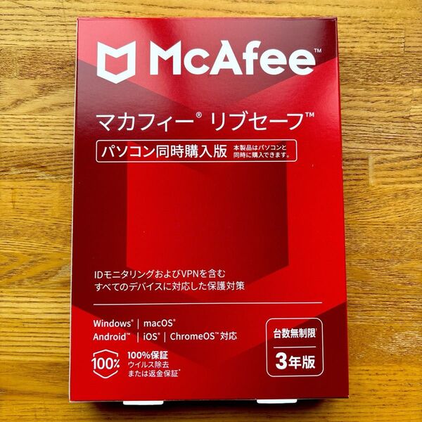 【新品未開封】McAfee マカフィー リブセーフ 【台数無制限 3年版】