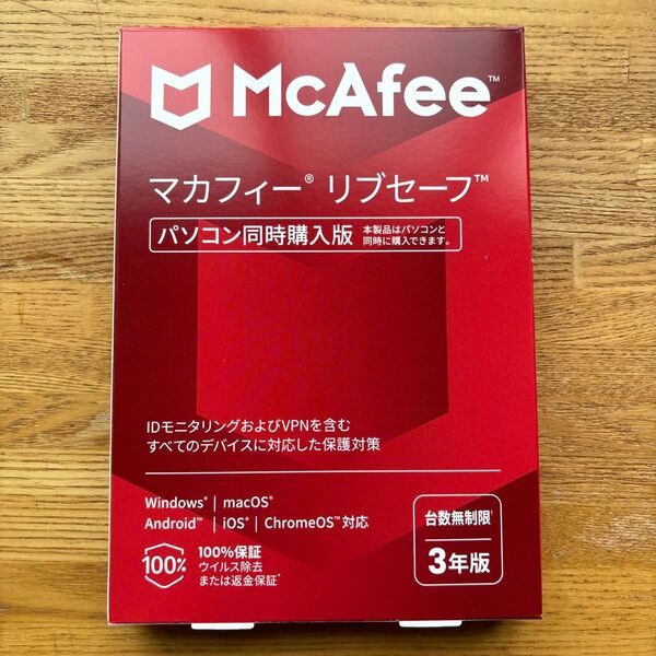 【新品未開封】McAfee マカフィー リブセーフ 【台数無制限 3年版】