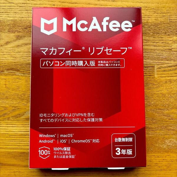 【新品未開封】McAfee マカフィー リブセーフ 【台数無制限 3年版】