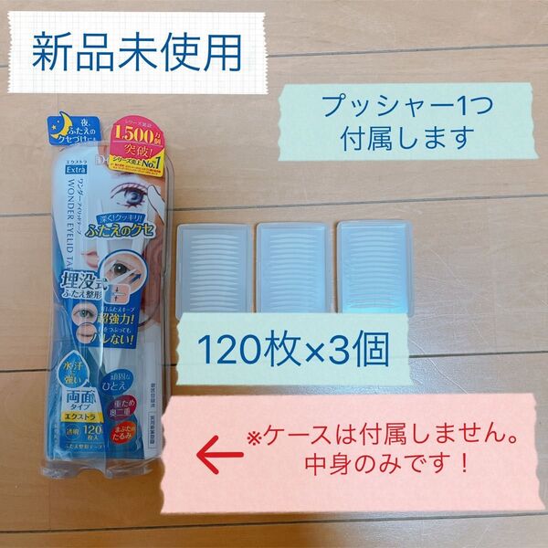 【最安値です。値下げ不可】D-UP ワンダーアイリッドテープ エクストラ Extra 120枚 3個セット