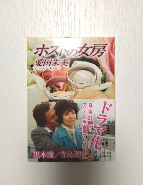 ☆希少本☆ホストの女房