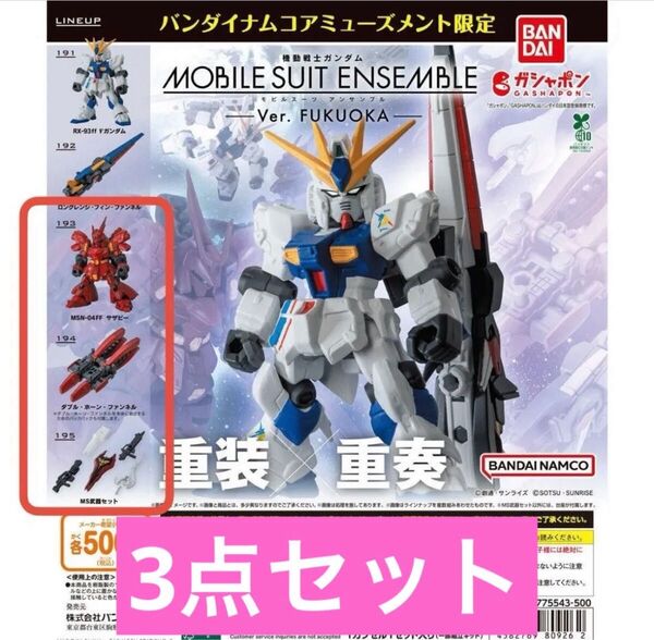機動戦士ガンダム MOBILE SUIT ENSEMBLE ~Ver. 3点