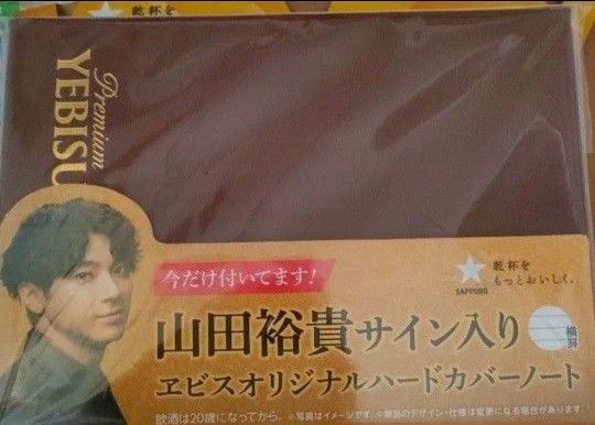 YEBISU 山田裕貴サイン入りオリジナルハードカバーノート