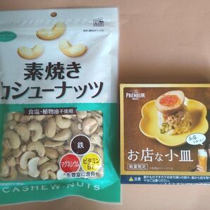 広瀬すず お店な小皿 & 素焼きカシューナッツ