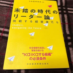 「未踏の時代」のリーダー論――挑戦する経営者たち