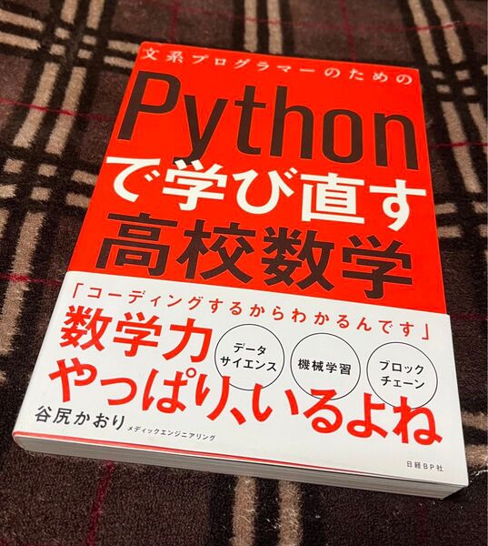 文系プログラマーのためのPythonで学び直す高校数学