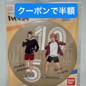 ハイキュー BIG缶バッジ ジャージ交換 日向翔陽 孤爪研磨