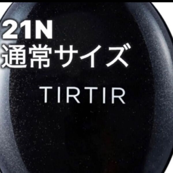 新品未使用、未開封 TIRTIRティルティルマスクフィットクッション21N