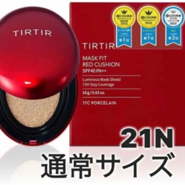 新品未使用、未開封 TIRTIRティルティルマスクフィットレッドクッション21N